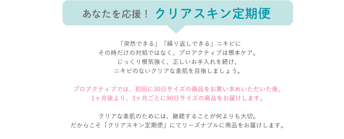 あなたを応援! クリアスキン定期便