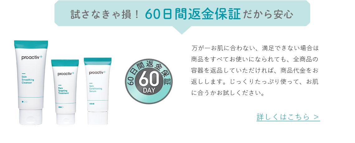 試さなきゃ損!60日返金保証だから安心!